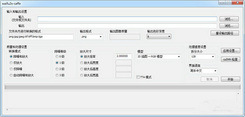 waifu2x汉化版 v1.84 官方版