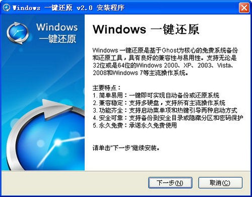 windows一键还原 v2.0.1.2