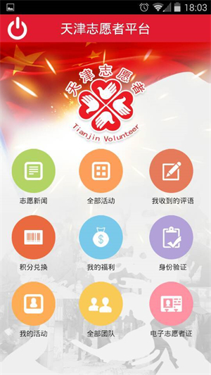 天津志愿者平台注册安卓版