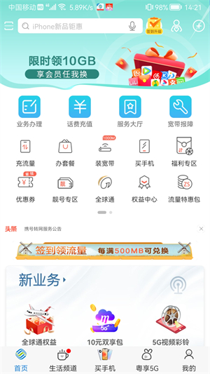 广东移动智慧生活app最新版