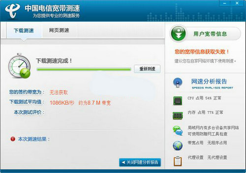 中国电信测速软件 v2.4 官方版