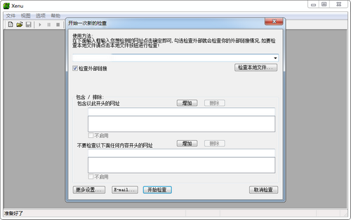xenu工具 v1.3.8 中文版