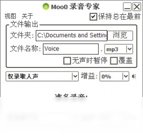 moo0 录音专家 v1.0.0.1