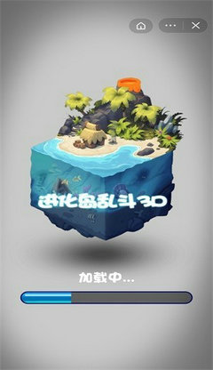 进化岛乱斗3D免广告版