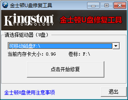 金士顿u盘修复工具免费版 v1.0.3