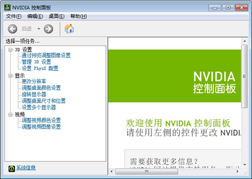 nvidia控制面板 v1.0 官方版