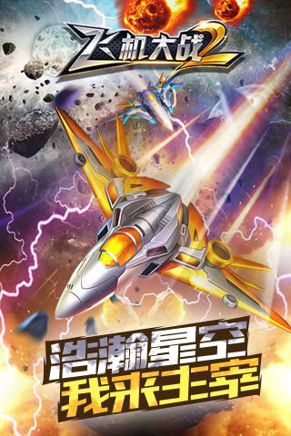飞机大战游戏单机版下载免费版