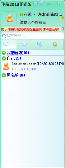 飞秋2013 v3.0.0.2 官方版