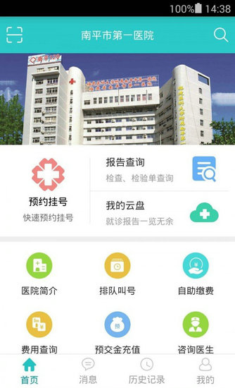 南平市第一医院app安卓版