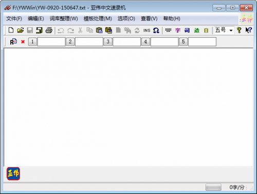 亚伟中文速录机 v6.2.3 最新版