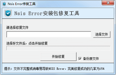 nsis error修复工具 v2.0 官方版