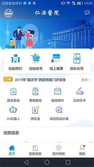 上海仁济医院app预约挂号下载安卓版