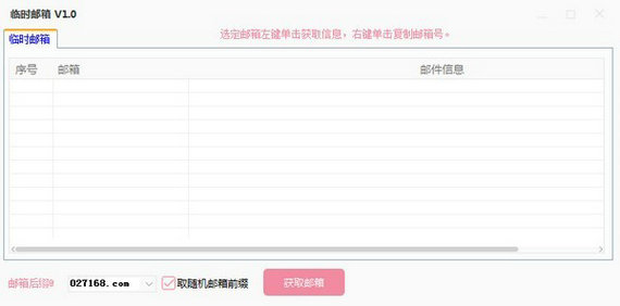临时邮箱软件 v1.0 中文版