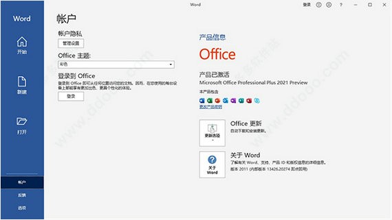 Office2021中文版 破解版
