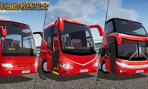 公交车公司模拟器