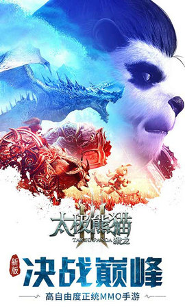 太极熊猫3猎龙腾讯版最新版