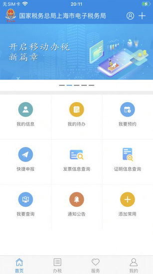 上海税务app安卓版