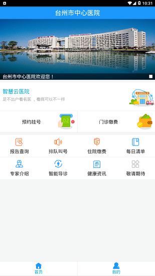 台州市中心医院官网app安卓版