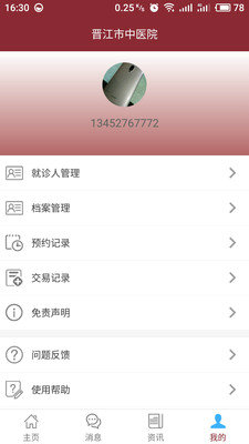 晋江市医院app安卓版