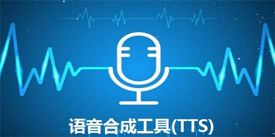 语音合成工具TTS v1.0.1