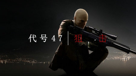 杀手47狙击中文版