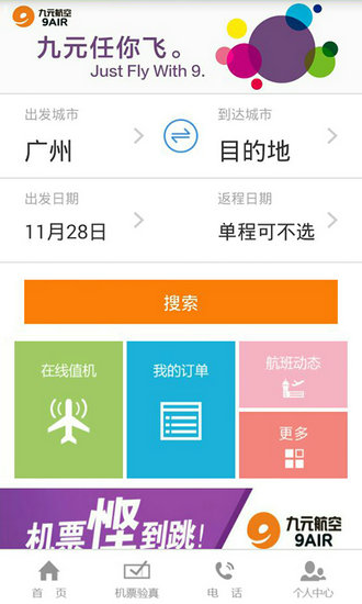 九元航空app手机版