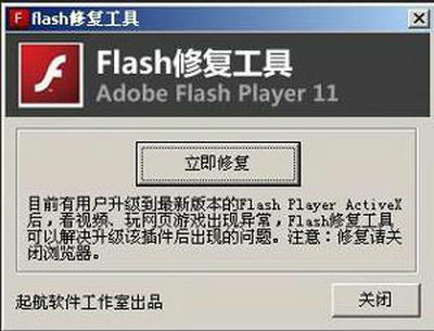 flash修复工具 v4.0 免费版