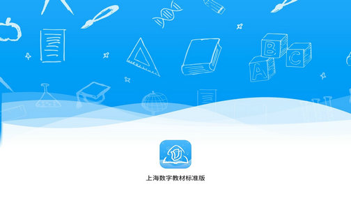 上海数字教材阅读客户端 v1.0.0.339