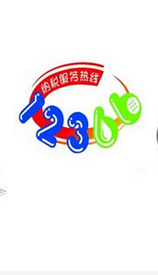 河南国税app最新版