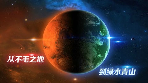 行星改造中文版