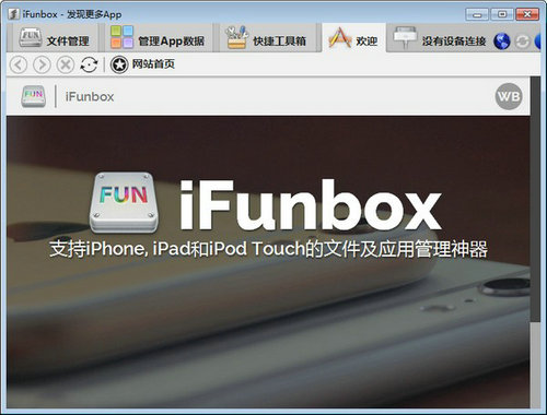 ifunbox中文版 v4.0 官方版