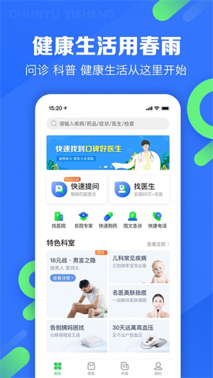 春雨医生免费咨询app安卓版